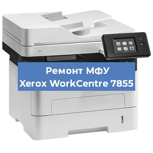 Замена прокладки на МФУ Xerox WorkCentre 7855 в Екатеринбурге
